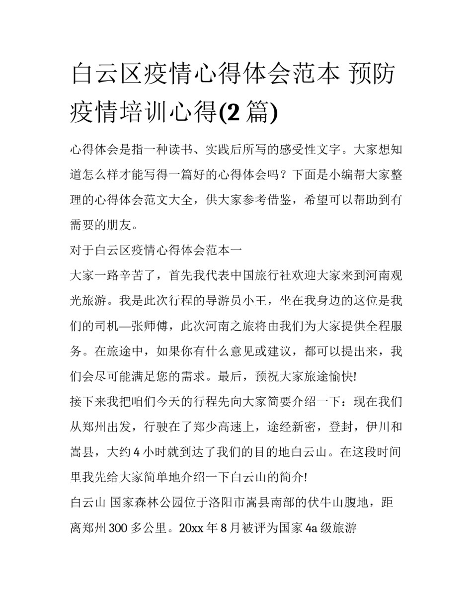 白云区疫情心得体会范本 预防疫情培训心得(2篇)_第1页