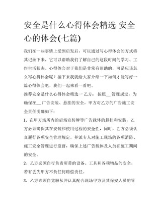 安全是什么心得体会精选 安全心的体会(七篇)