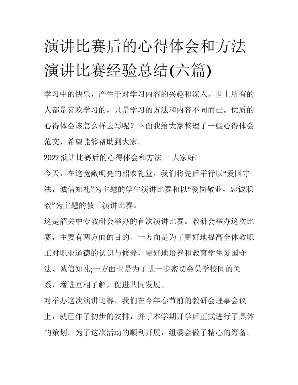 演讲比赛后的心得体会和方法 演讲比赛经验总结(六篇)_第1页