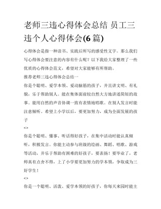 老师三违心得体会总结 员工三违个人心得体会(6篇)