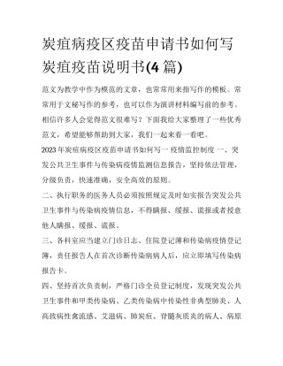 炭疽病疫区疫苗申请书如何写 炭疽疫苗说明书(4篇)