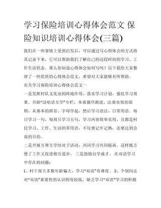 学习保险培训心得体会范文 保险知识培训心得体会(三篇)