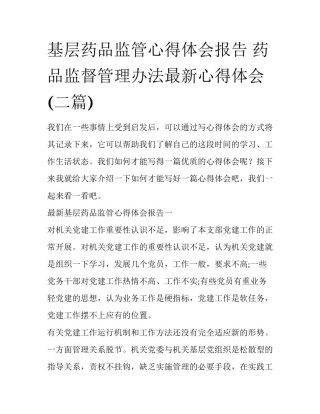 基层药品监管心得体会报告 药品监督管理办法最新心得体会(二篇)