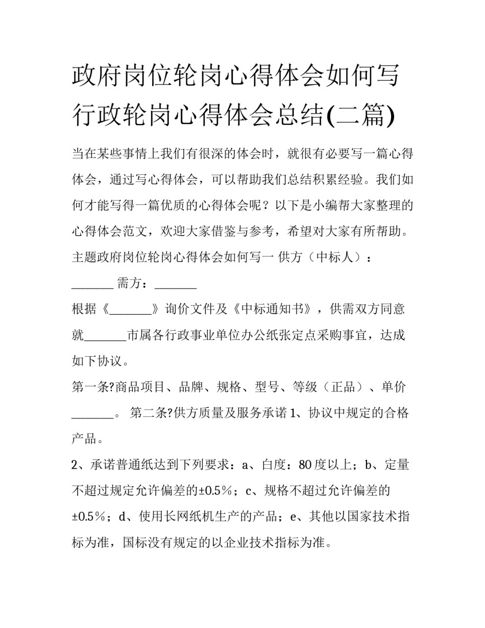 政府岗位轮岗心得体会如何写 行政轮岗心得体会总结(二篇)_第1页