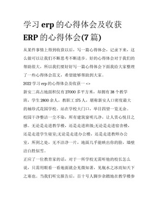 学习erp的心得体会及收获 ERP的心得体会(7篇)