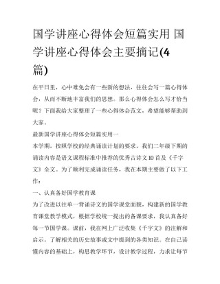 国学讲座心得体会短篇实用 国学讲座心得体会主要摘记(4篇)
