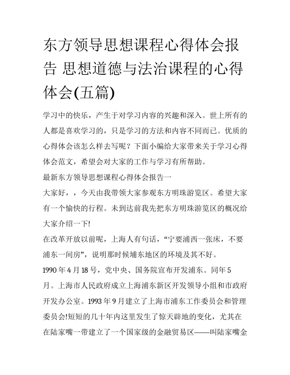 东方领导思想课程心得体会报告 思想道德与法治课程的心得体会(五篇)_第1页