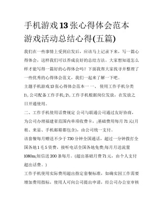 手机游戏13张心得体会范本 游戏活动总结心得(五篇)