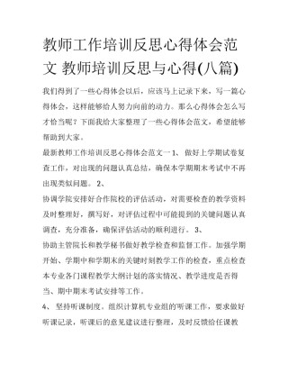 教师工作培训反思心得体会范文 教师培训反思与心得(八篇)