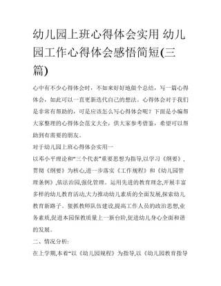 幼儿园上班心得体会实用 幼儿园工作心得体会感悟简短(三篇)