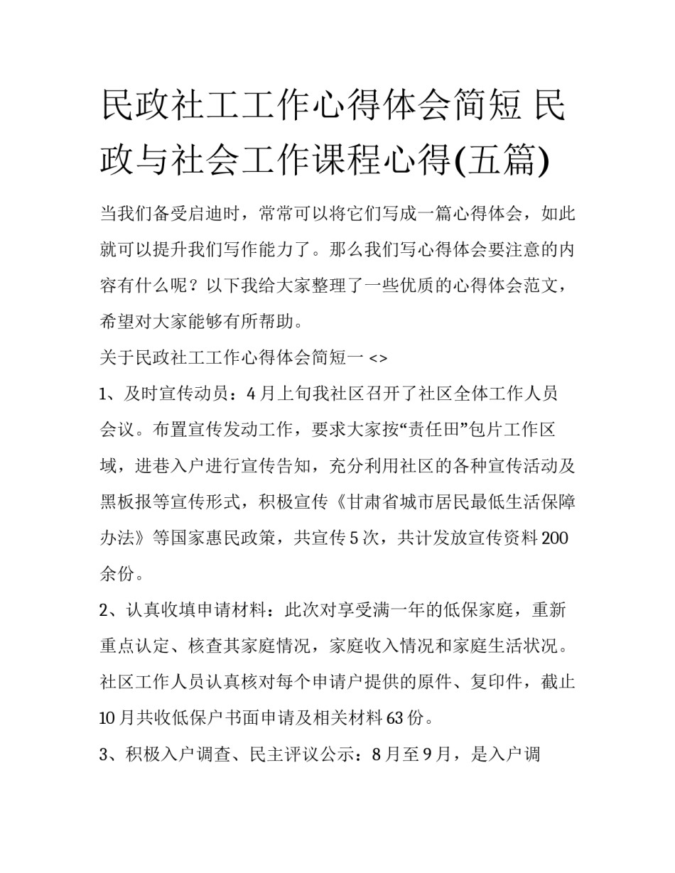 民政社工工作心得体会简短 民政与社会工作课程心得(五篇)_第1页