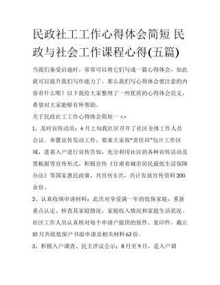 民政社工工作心得体会简短 民政与社会工作课程心得(五篇)