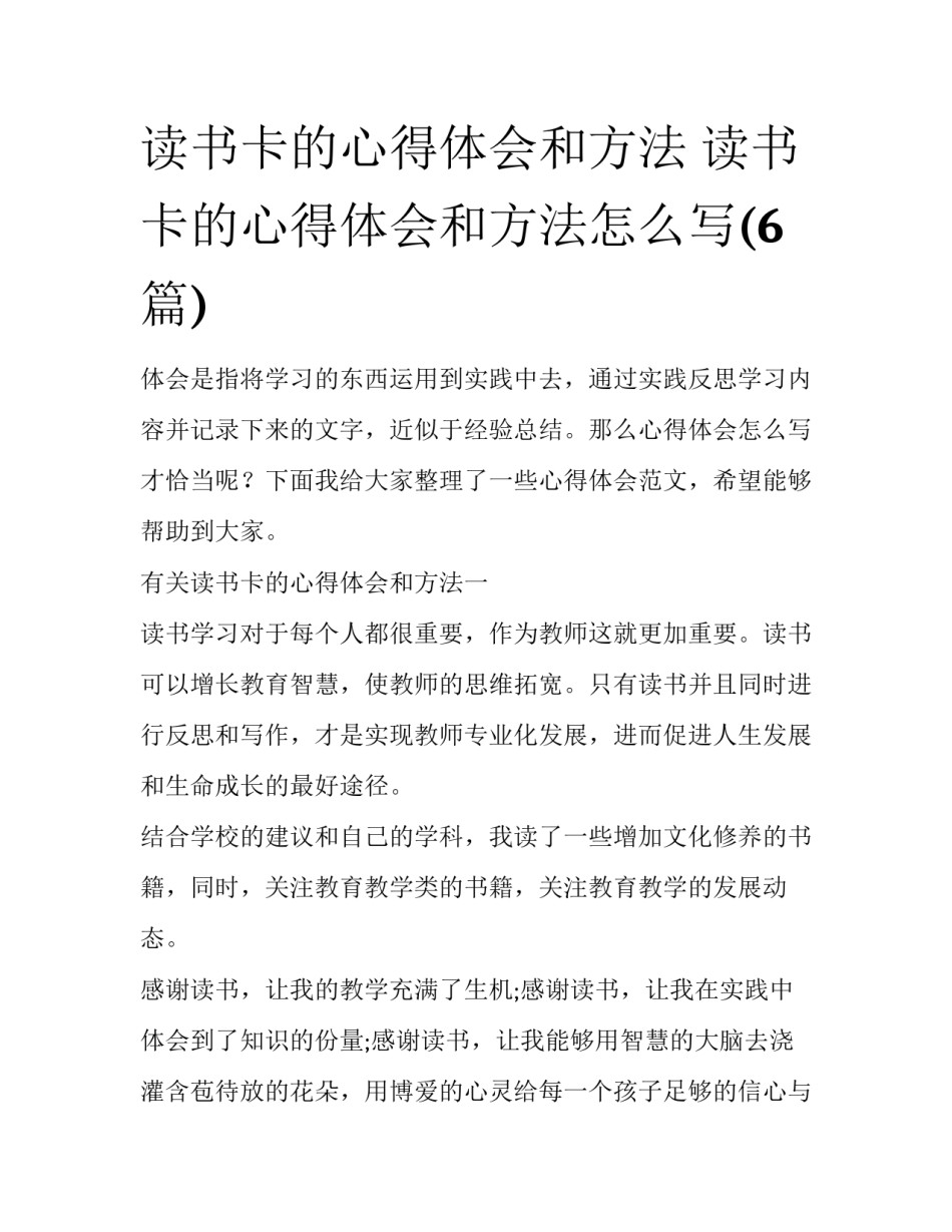 读书卡的心得体会和方法 读书卡的心得体会和方法怎么写(6篇)_第1页