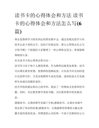 读书卡的心得体会和方法 读书卡的心得体会和方法怎么写(6篇)
