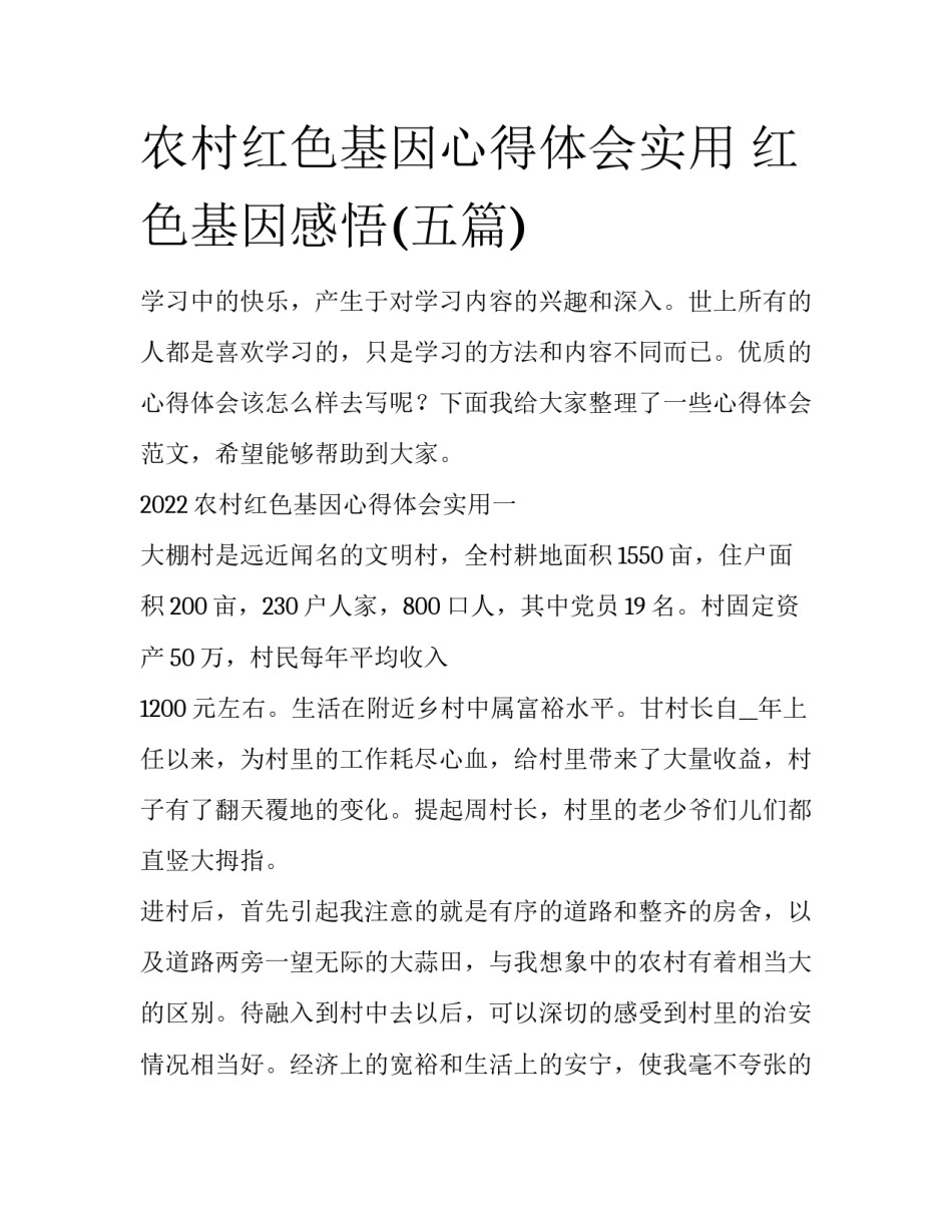 农村红色基因心得体会实用 红色基因感悟(五篇)_第1页