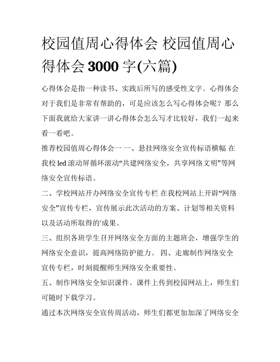 校园值周心得体会 校园值周心得体会3000字(六篇)_第1页