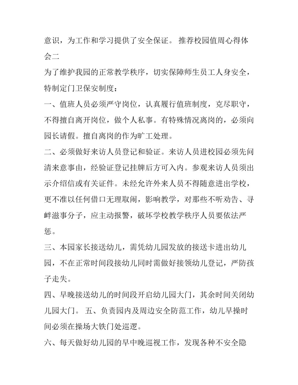 校园值周心得体会 校园值周心得体会3000字(六篇)_第2页