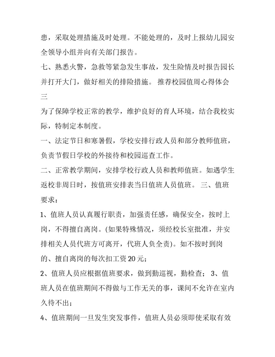 校园值周心得体会 校园值周心得体会3000字(六篇)_第3页