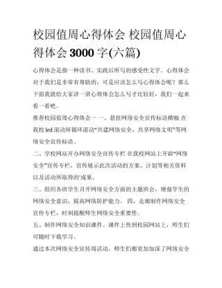 校园值周心得体会 校园值周心得体会3000字(六篇)