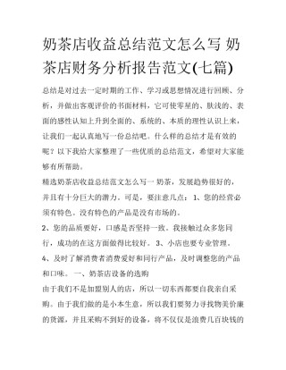 奶茶店收益总结范文怎么写 奶茶店财务分析报告范文(七篇)