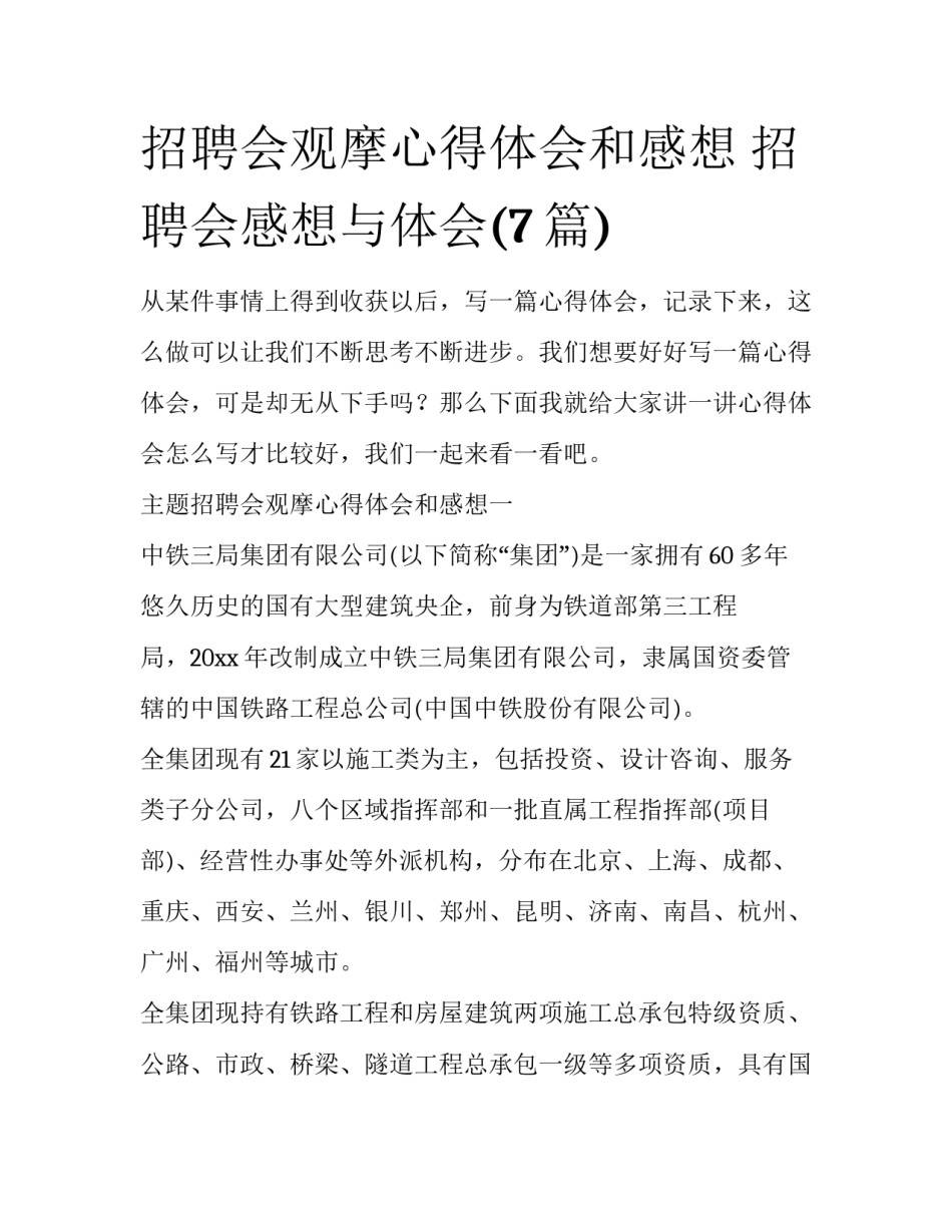 招聘会观摩心得体会和感想 招聘会感想与体会(7篇)_第1页