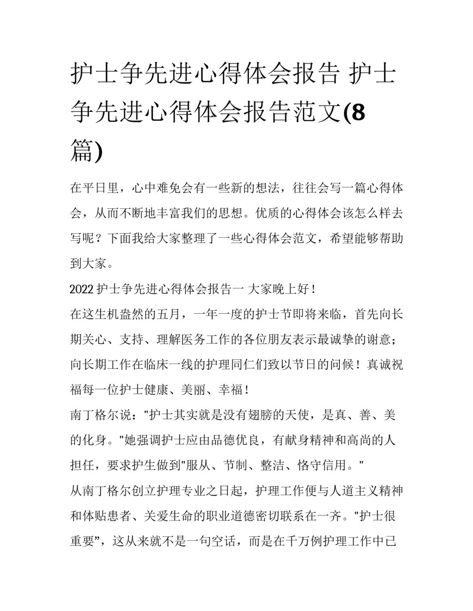 护士争先进心得体会报告 护士争先进心得体会报告范文(8篇)_第1页