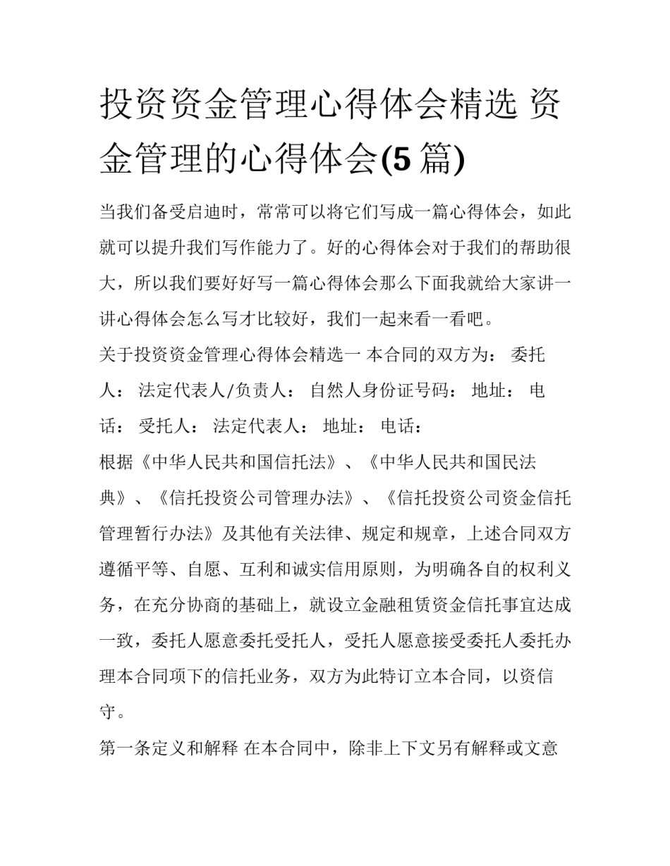 投资资金管理心得体会精选 资金管理的心得体会(5篇)_第1页