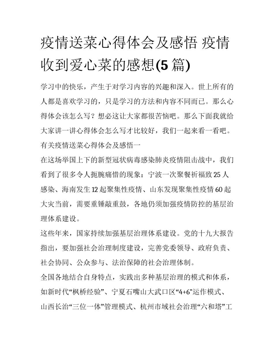 疫情送菜心得体会及感悟 疫情收到爱心菜的感想(5篇)_第1页