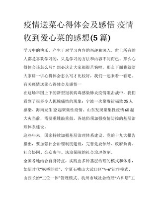 疫情送菜心得体会及感悟 疫情收到爱心菜的感想(5篇)