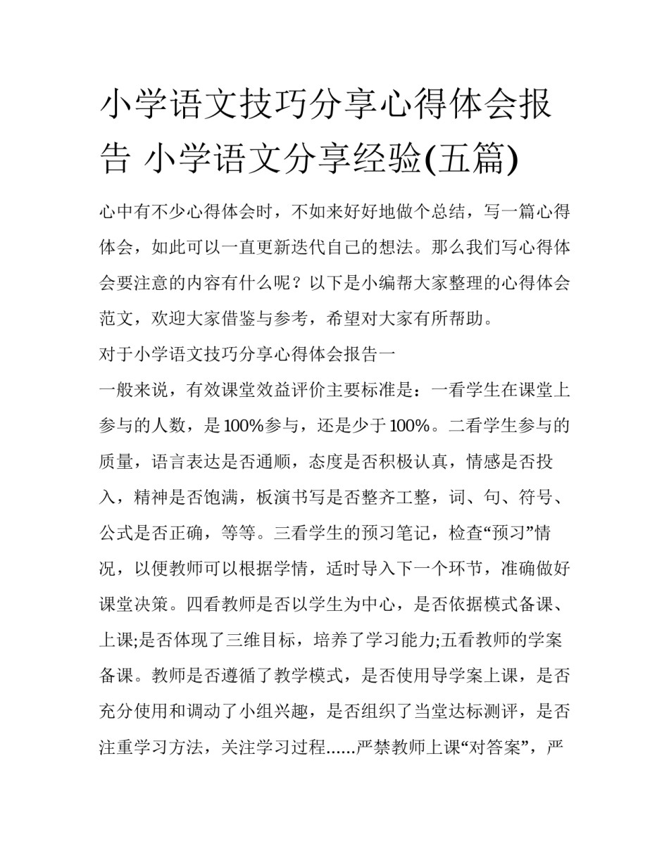 小学语文技巧分享心得体会报告 小学语文分享经验(五篇)_第1页