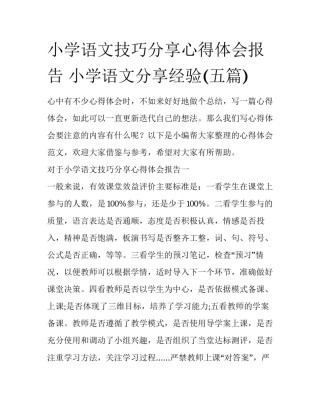 小学语文技巧分享心得体会报告 小学语文分享经验(五篇)