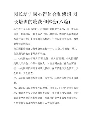 园长培训课心得体会和感想 园长培训的收获和体会(六篇)