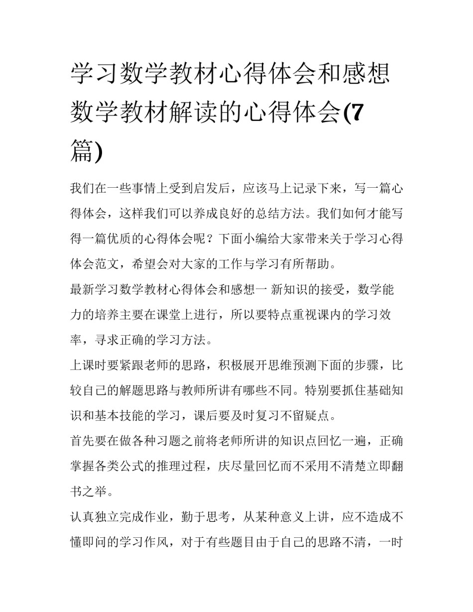 学习数学教材心得体会和感想 数学教材解读的心得体会(7篇)_第1页