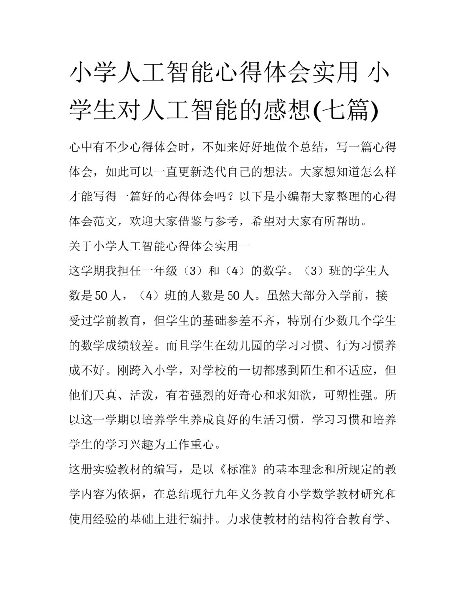 小学人工智能心得体会实用 小学生对人工智能的感想(七篇)_第1页