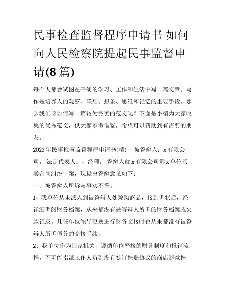 民事检查监督程序申请书 如何向人民检察院提起民事监督申请(8篇)_第1页