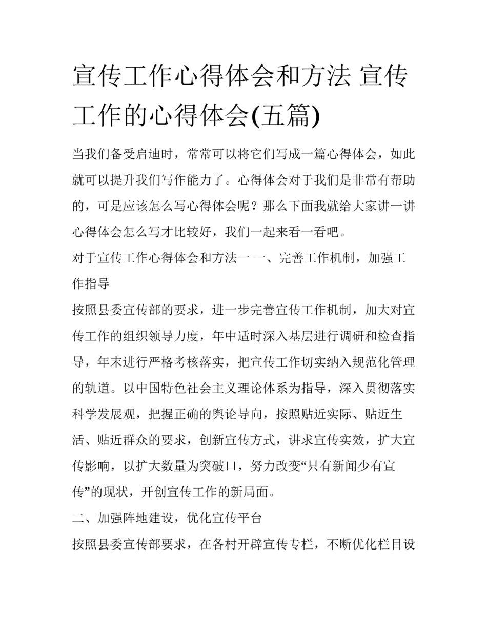 宣传工作心得体会和方法 宣传工作的心得体会(五篇)_第1页