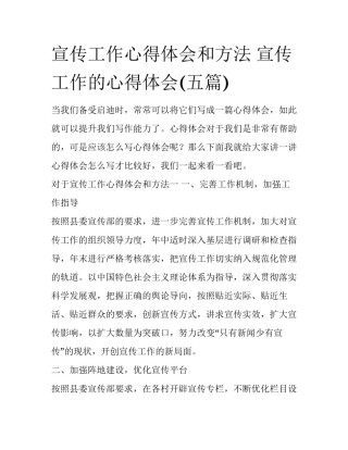 宣传工作心得体会和方法 宣传工作的心得体会(五篇)