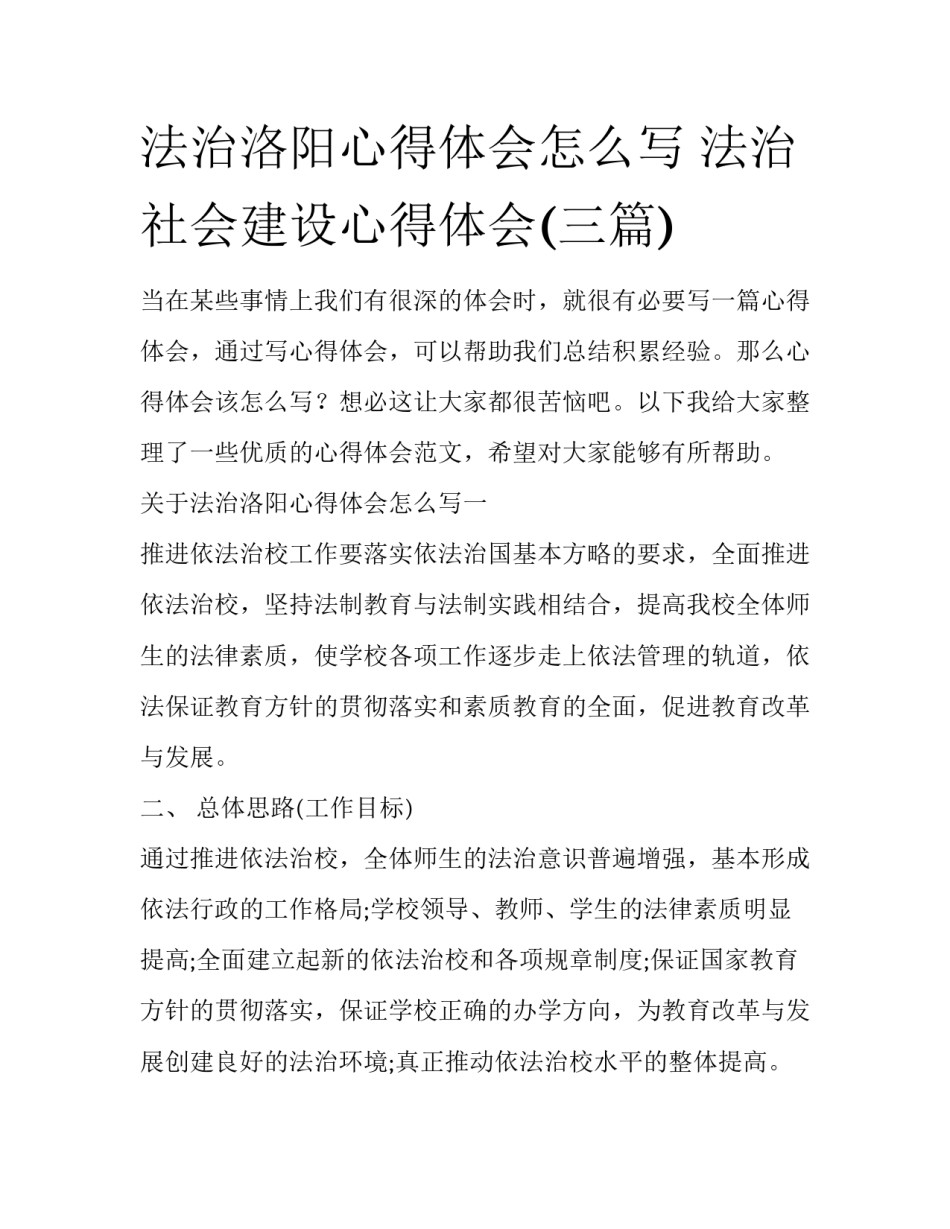 法治洛阳心得体会怎么写 法治社会建设心得体会(三篇)_第1页