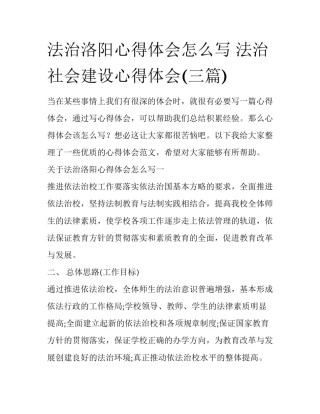 法治洛阳心得体会怎么写 法治社会建设心得体会(三篇)