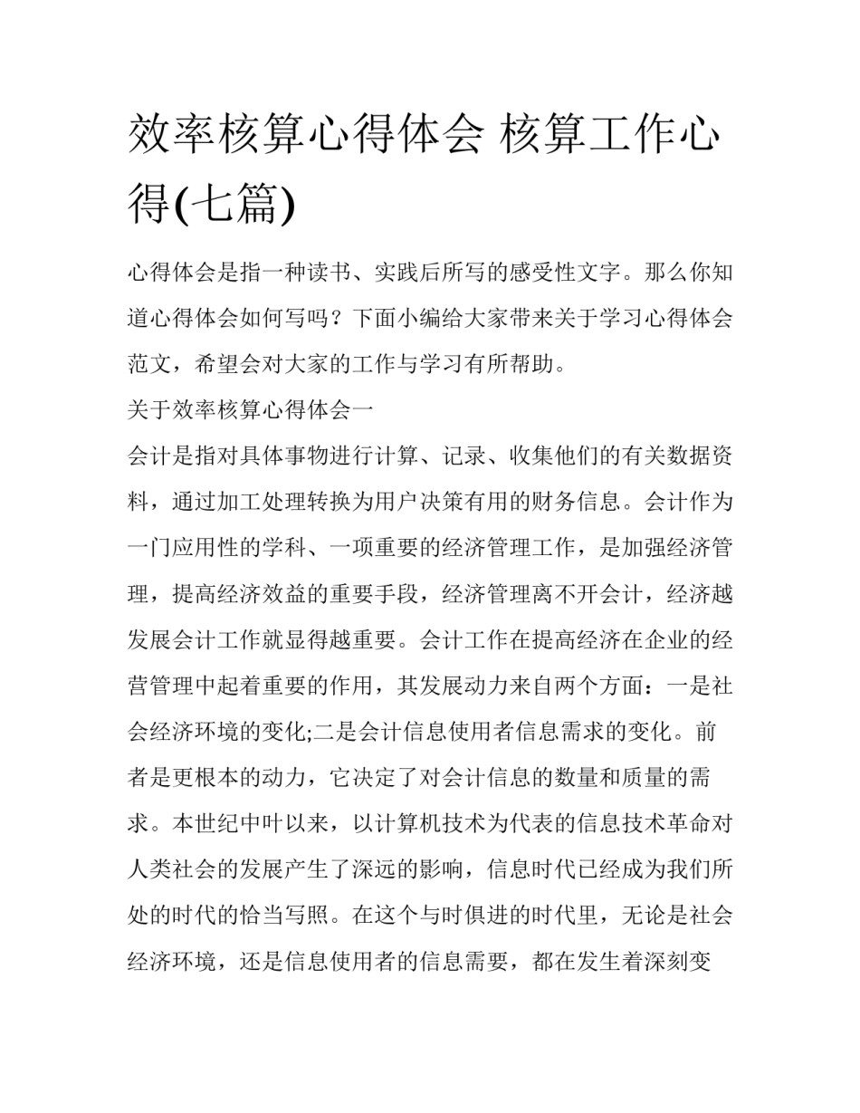 效率核算心得体会 核算工作心得(七篇)_第1页