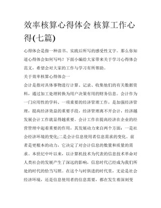 效率核算心得体会 核算工作心得(七篇)