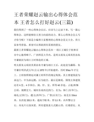 王者荣耀赵云输出心得体会范本 王者怎么打好赵云(三篇)