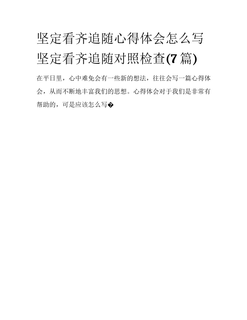 坚定看齐追随心得体会怎么写 坚定看齐追随对照检查(7篇)_第1页