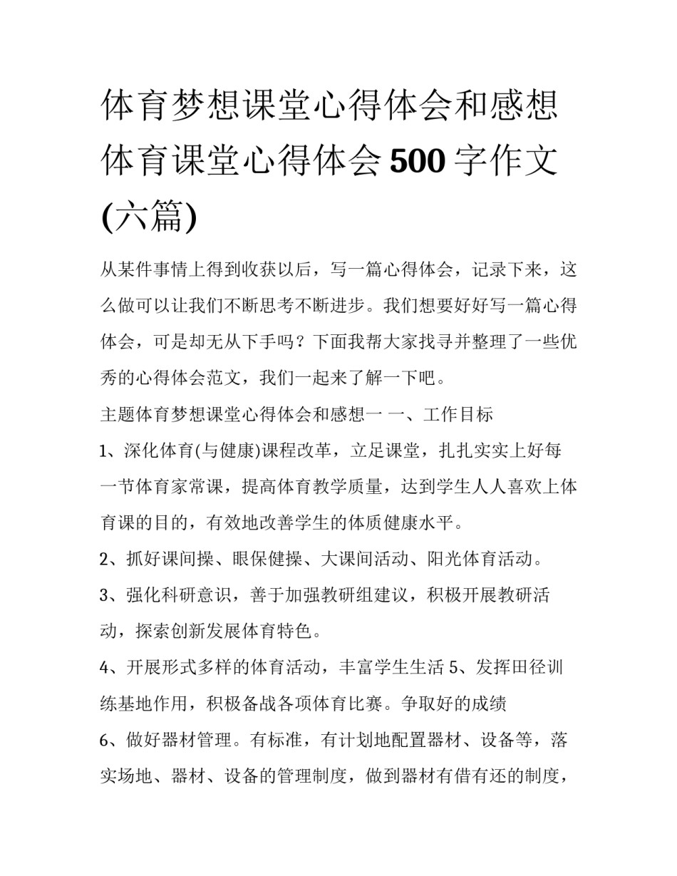 体育梦想课堂心得体会和感想 体育课堂心得体会500字作文(六篇)_第1页