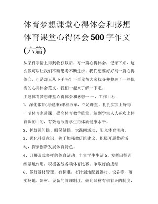 体育梦想课堂心得体会和感想 体育课堂心得体会500字作文(六篇)
