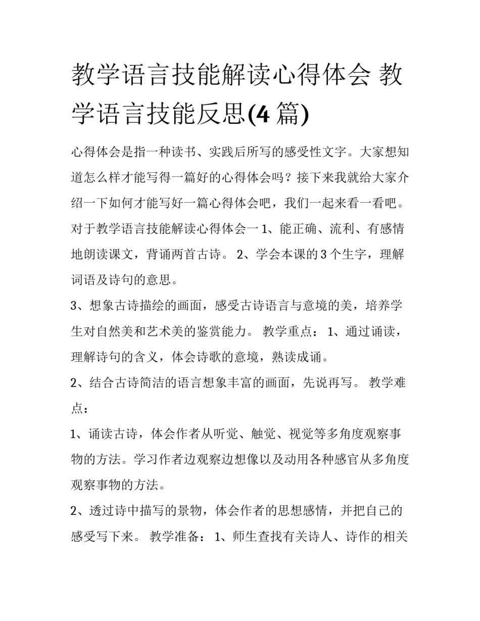 教学语言技能解读心得体会 教学语言技能反思(4篇)_第1页