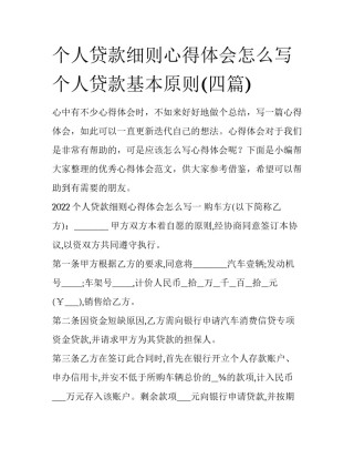 个人贷款细则心得体会怎么写 个人贷款基本原则(四篇)