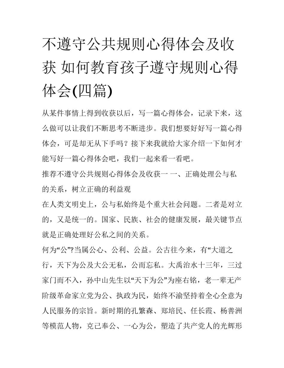 不遵守公共规则心得体会及收获 如何教育孩子遵守规则心得体会(四篇)_第1页