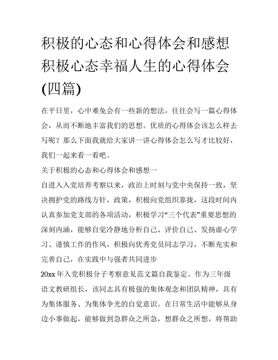 积极的心态和心得体会和感想 积极心态幸福人生的心得体会(四篇)_第1页