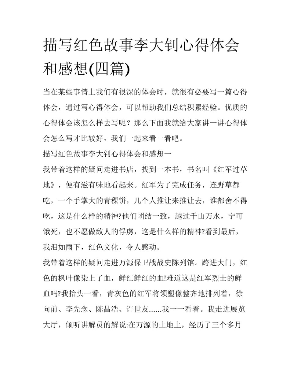 描写红色故事李大钊心得体会和感想(四篇)_第1页